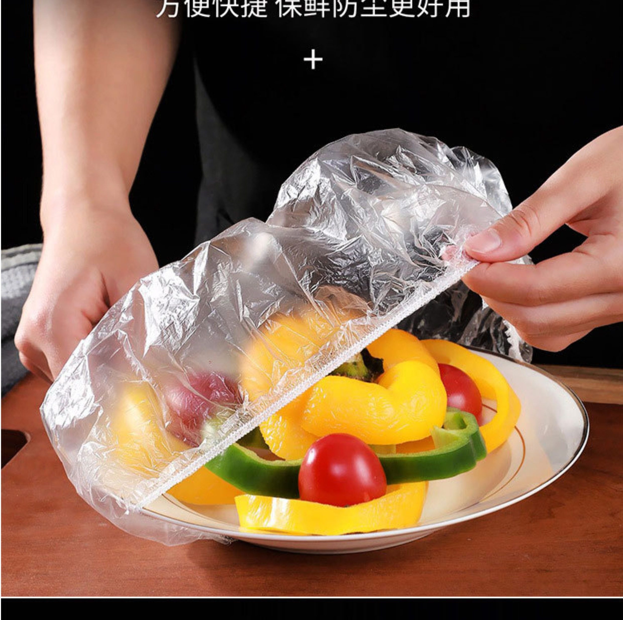 保鲜膜